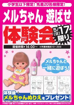 16.05.2026から有効なオファーを含む ヤマダ 電機 - メルちゃん 遊ばせ体験会 5/17限り