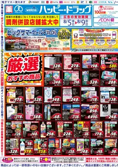 2026/08/05から有効なオファーを含む ハッピードラッグ - チラシ