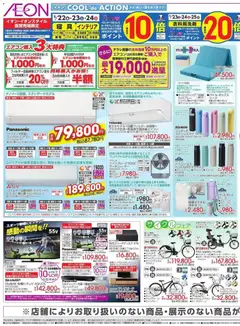 22.05.2026から有効なオファーを含む イオン - 2026夏チラシ 夏だ!!一緒にハジケよう