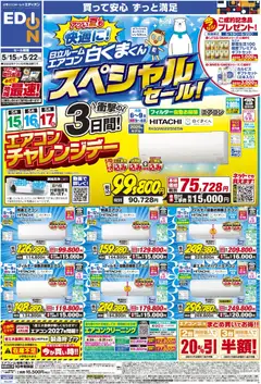 15.05.2026から有効なオファーを含む エディオン - 日立ルームエアコン スペシャルセール