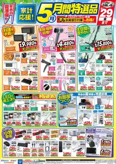 01.05.2026から有効なオファーを含む ヤマダ 電機 - 5月 月間特選品