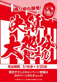 16.05.2026から有効なオファーを含む マナベインテリアハーツ - 決算大処分セール