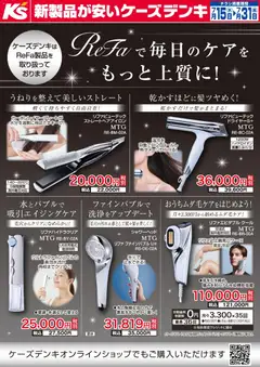 2026/07/15から有効なオファーを含む ケーズデンキ - ReFaで毎日のケアをもっと上質に！
