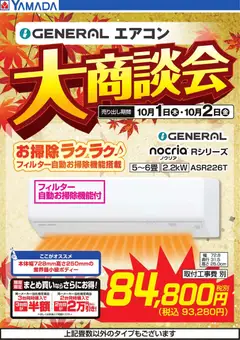 2026/10/01から有効なオファーを含む ヤマダ 電機 - 【GENERAL】エアコン大商談会