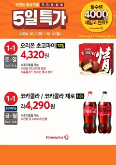 2026/10/01부터 유효한 홈플러스 광고 미리보기