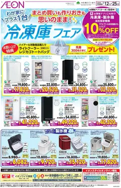 12.05.2026から有効なオファーを含む イオン - 冷凍庫 フェア