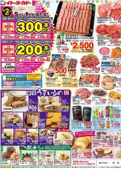 02.05.2026から有効なオファーを含む イトーヨーカドー - チラシ