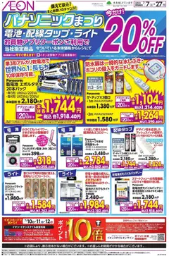 2026/07/07から有効なオファーを含む イオン - パナソニックまつり