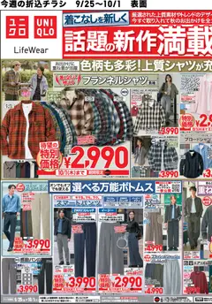 2026/09/25から有効なオファーを含む ユニクロ - チラシ今週