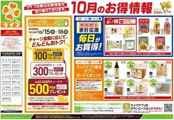 2026/10/17から有効なオファーを含む ライフ 藤沢市 - 10/17号 くらしの品おすすめ号