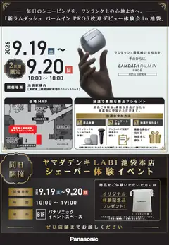 2026/09/16から有効なオファーを含む ヤマダ 電機 - シェーバー体験イベント