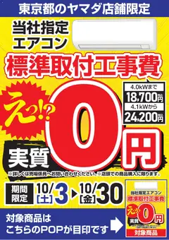 2026/10/03から有効なオファーを含む ヤマダ 電機 - 当社指定エアコン標準取付工事費 実質0円