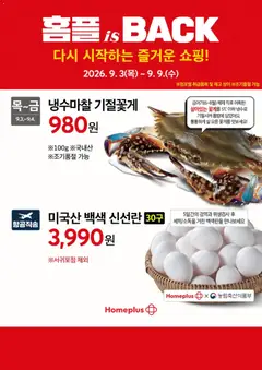 2026/09/03부터 유효한 홈플러스 광고 미리보기