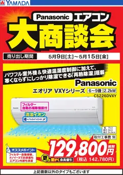 09.05.2026から有効なオファーを含む ヤマダ 電機 - 【Panasonic】エアコン大商談会