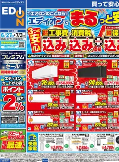 2026/06/27から有効なオファーを含む エディオン - チラシ