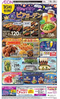 2026/08/19から有効なオファーを含む イオン - チラシ