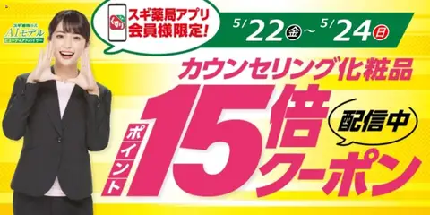 22.05.2026から有効なオファーを含む スギ 薬局 - スギ薬局アプリ会員様限定！お得クーポン！