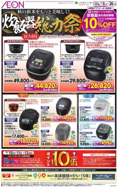 2026/10/06から有効なオファーを含む イオン - リーフレット