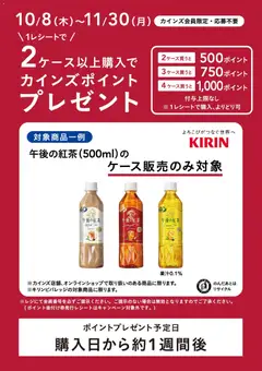 2026/10/08から有効なオファーを含む カインズ ホーム - キリン午後の紅茶CP 11/30まで
