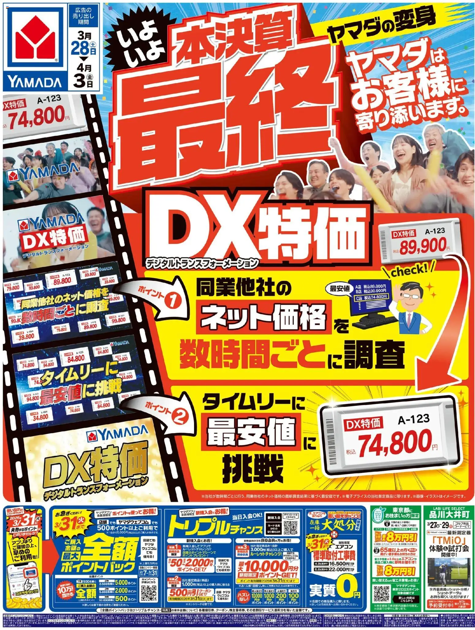 ヤマダ 電機 - チラシ から 2026/03/28 ~ 2026/04/03 > リーフレット 割引