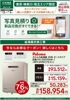 2026/09/15から有効なオファーを含む カインズ ホーム - 新サービス写真見積り始めました9/15号④