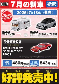 2026/07/18から有効なオファーを含む ヤマダ 電機 - 【トミカ】7月の新車