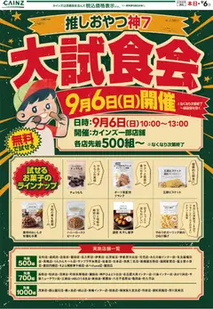 2026/09/02から有効なオファーを含む カインズ ホーム - 大試食会 9/2号○