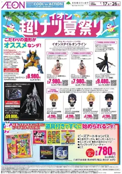 2026/07/17から有効なオファーを含む イオン - 2026夏チラシ こだわりの造形が