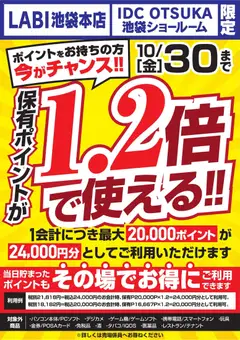 2026/10/17から有効なオファーを含む ヤマダ 電機 - 保有ポイントが1.2倍で使える!