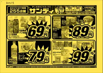 2026/08/27から有効なオファーを含む サンディ - チラシ