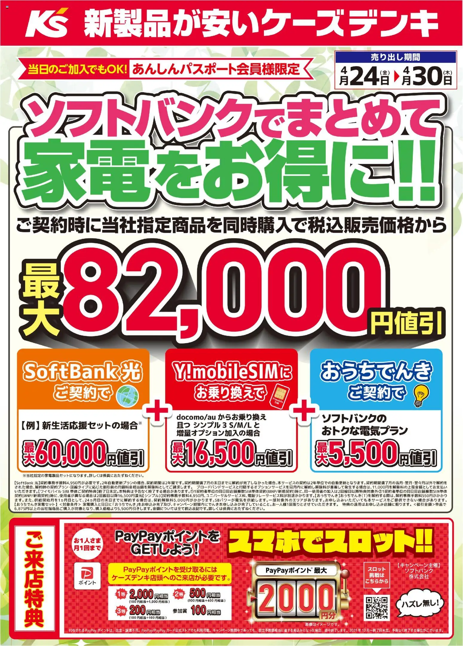 ケーズデンキ - ソフトバンクでまとめて家電をお得に！！ から 2026/04/24 ~ 2026/04/30 > リーフレット 割引