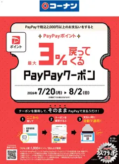 2026/07/20から有効なオファーを含む コーナン - PayPayクーポン実施中