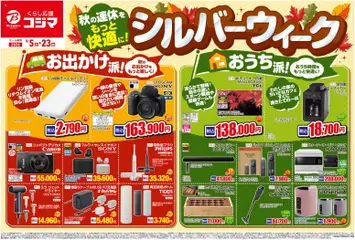 2026/09/04から有効なオファーを含む コジマ - チラシ