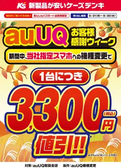 2026/09/21から有効なオファーを含む ケーズデンキ - auUQお客様感謝ウィーク