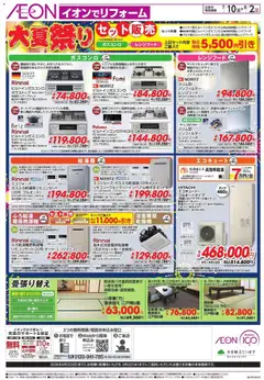 2026/07/10から有効なオファーを含む イオン - 2026夏チラシ 大夏祭り | ページ: 2 | 製品: レンジフード