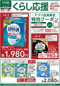 01.06.2026から有効なオファーを含む カインズ ホーム - くらし応援