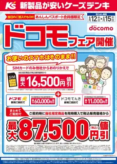 12.06.2026から有効なオファーを含む ケーズデンキ - ドコモフェア開催