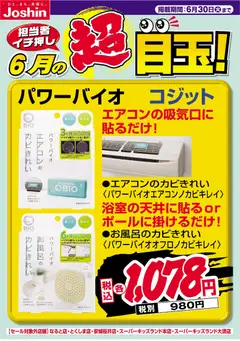 01.06.2026から有効なオファーを含む ジョーシン - 担当者イチ押し！６月の目玉品！