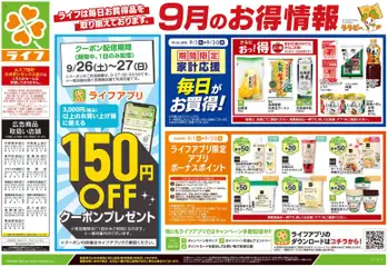 2026/09/26から有効なオファーを含む ライフ 大田区 - 9/26号 くらしの品おすすめ号