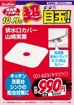 2026/10/01から有効なオファーを含む ジョーシン - 担当者イチ押し！１０月の目玉品！