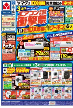 2026/07/18から有効なオファーを含む ヤマダ 電機 - エアコン・冷蔵庫・洗濯機 衝撃祭(おもて)