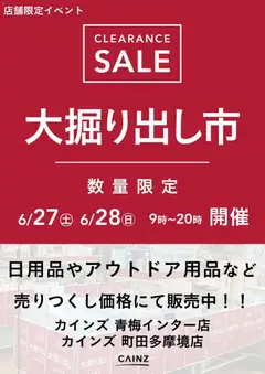 27.06.2026から有効なオファーを含む カインズ ホーム - 青梅インター店･町田多摩境店 大掘り出し市