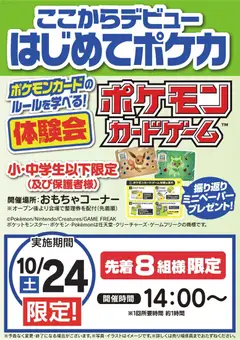 2026/10/21から有効なオファーを含む ヤマダ 電機 - ポケモンカードゲーム体験会