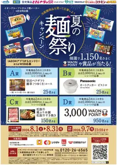 2026/08/01から有効なオファーを含む ハッピードラッグ - 夏の麺祭りキャンペーン