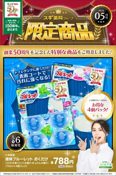 01.05.2026から有効なオファーを含む スギ 薬局 - 創業50周年を記念した限定商品をご用意！