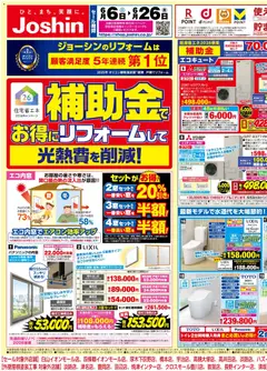 06.06.2026から有効なオファーを含む ジョーシン - 補助金でお得にリフォームして光熱費を削減！1