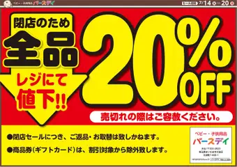 2026/07/14から有効なオファーを含む バースデイ - 閉店セール