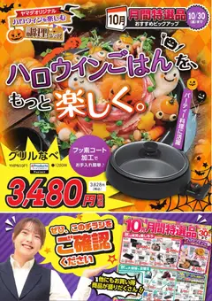 2026/10/08から有効なオファーを含む ヤマダ 電機 - ハロウィンごはんを、もっと楽しく。