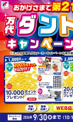 2026/09/02から有効なオファーを含む 万代 - 9/2-20 おかげさまで第21回! 万代ダントツキャンペーン