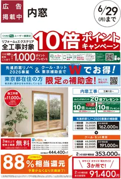 29.05.2026から有効なオファーを含む カインズ ホーム - リフォームおすすめ工事【内窓・クール・ネット東京】